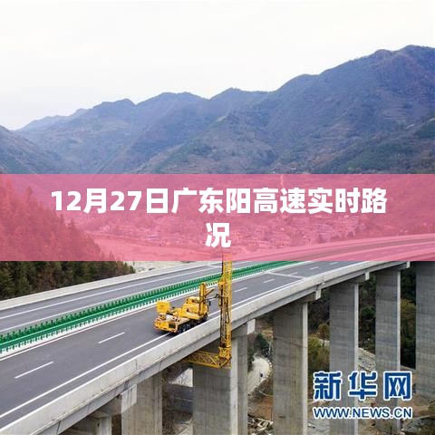 广东阳高速实时路况播报（XX月XX日）