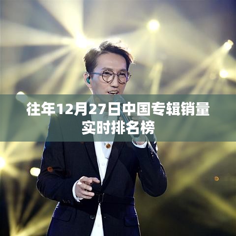 中国专辑年度销量实时排名榜 历年榜单回顾