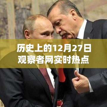 历史上的12月27日，观察者网实时解析热点事件