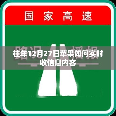 苹果实时接收往年12月27日信息内容攻略