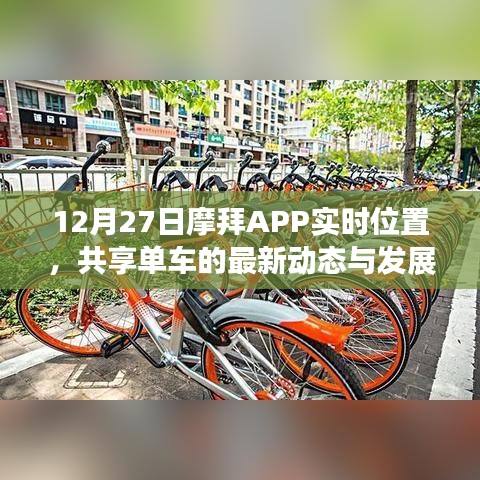 摩拜APP实时位置共享，最新动态与未来趋势