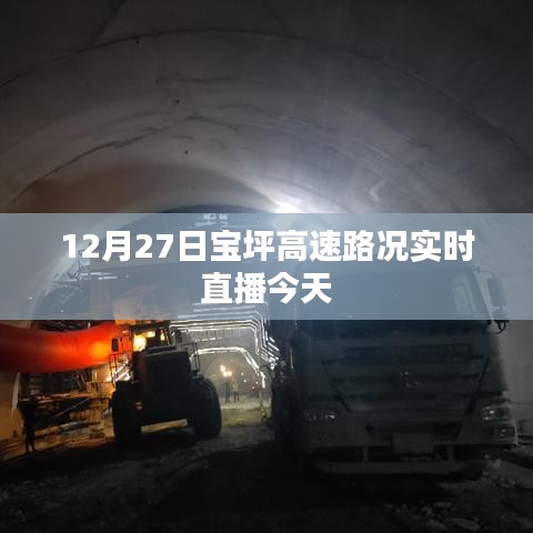 宝坪高速实时路况直播，最新路况信息播报