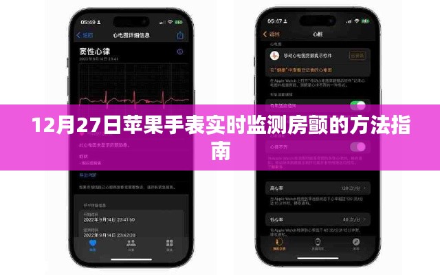 苹果手表实时监测房颤指南，方法与步骤