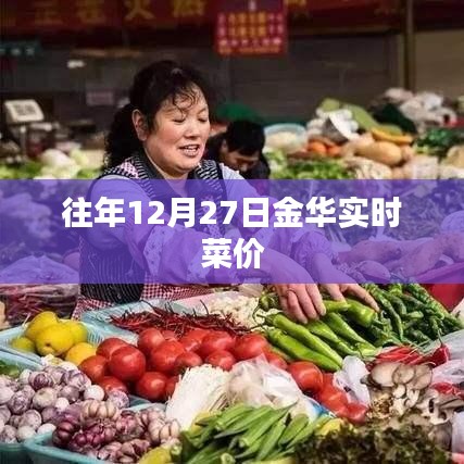 金华往年12月27日菜价实时更新