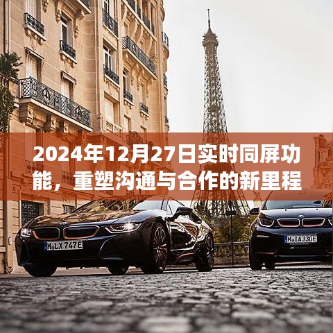 实时同屏重塑沟通合作新纪元，2024年12月27日里程碑事件