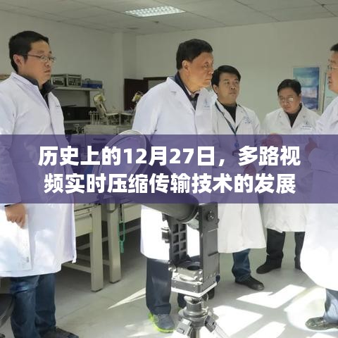 多路视频实时压缩传输技术发展的历史里程碑