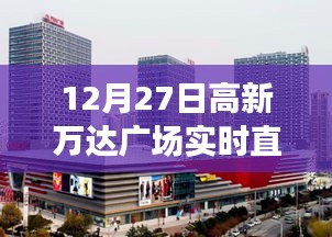 高新万达广场直播盛典，12月27日盛大开启！