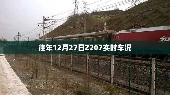 Z207列车实时车况查询往年数据。