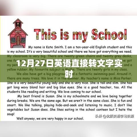 英语实时转文字，12月27日即时转换标题