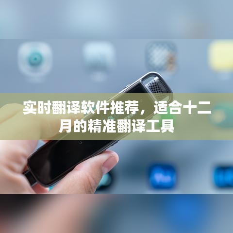 实时翻译软件推荐，适合十二月的精准翻译工具盘点