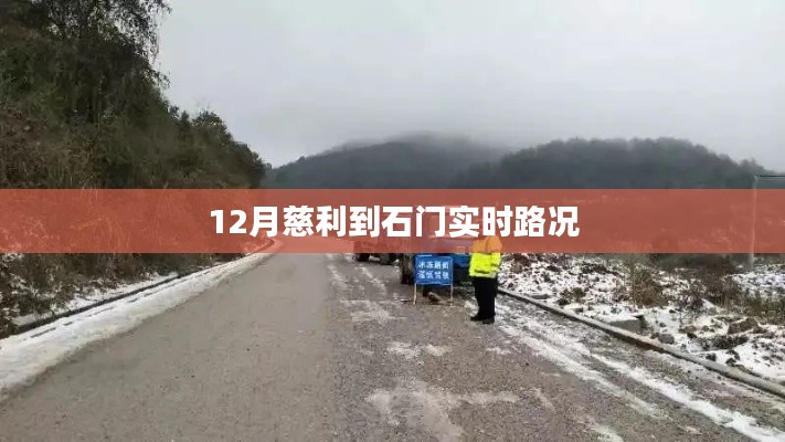 慈利至石门路况实时更新