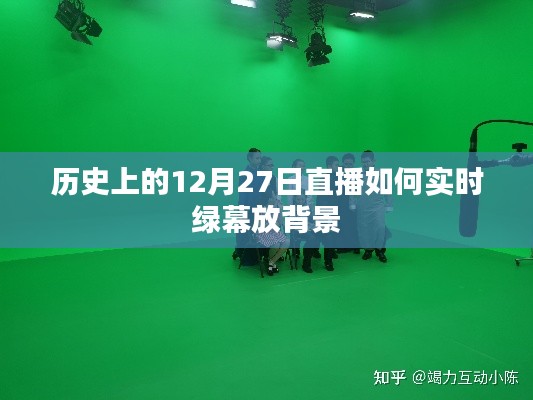 直播背景绿幕实时应用，历史上的十二月二十七日直播回顾