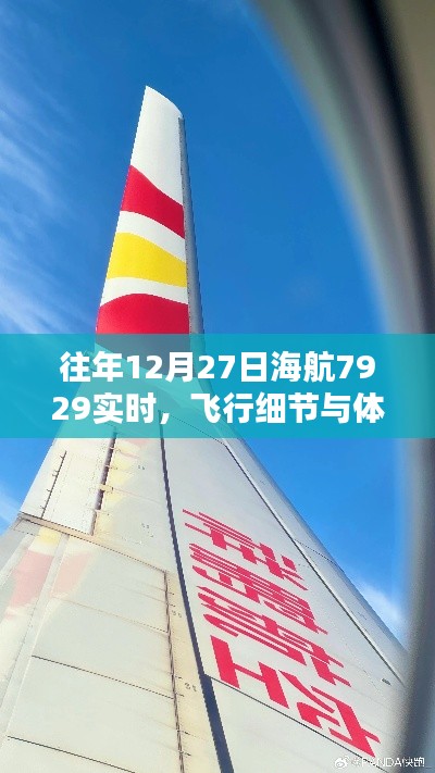 海航7929航班飞行纪实，体验与细节分享