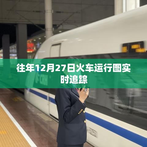 火车运行图实时追踪，往年12月27日动态更新