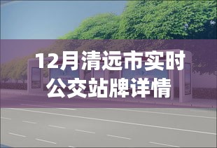 清远市实时公交站牌查询指南