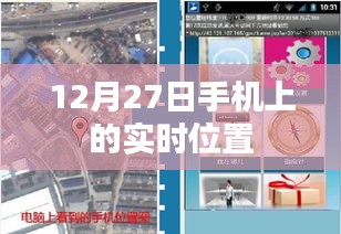根据您的需求，以下是一个符合要求的标题，，手机实时定位，掌握位置信息，就在12月27日