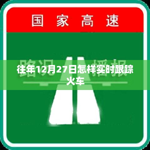 往年12月27日火车实时跟踪指南