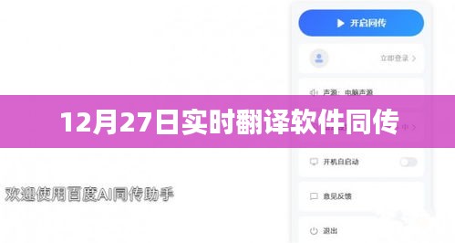 实时翻译软件同传，最新进展与趋势分析（12月27日）。