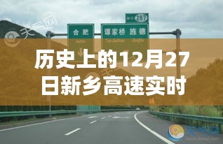 新乡高速实时路况，历史12月27日最新更新