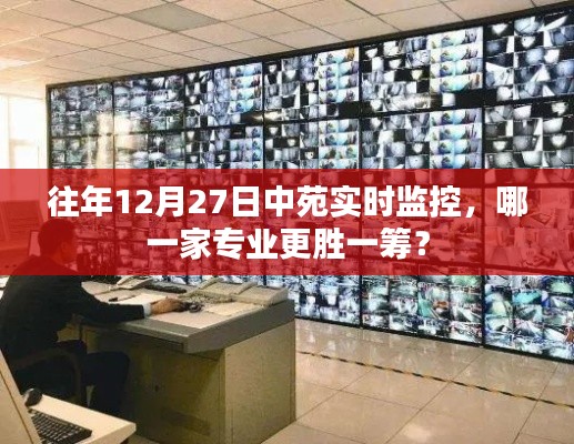 中苑实时监控专业比较，哪家公司在往年12月27日表现更优秀？