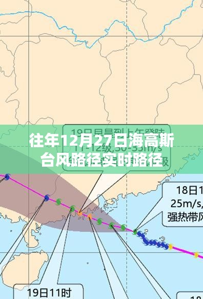 海高斯台风实时路径追踪报道