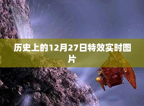 历史上的12月27日特效实时图片回顾