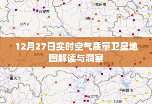 12月27日空气质量卫星地图解读，洞悉环境状况
