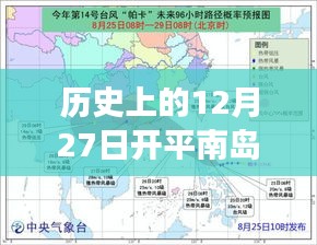 历史上的开平南岛市场实时事件回顾