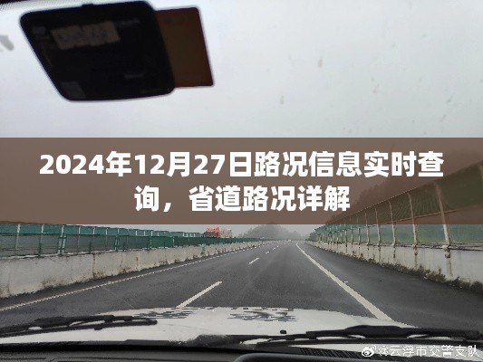 2024年12月27日路况实时查询，省道路况详解报告