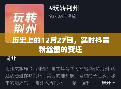 抖音粉丝量实时变迁，揭秘历史12月27日数据