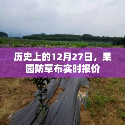 果园防草布实时报价，历史日期下的市场动态
