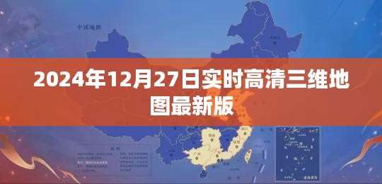 2024年最新实时高清三维地图发布