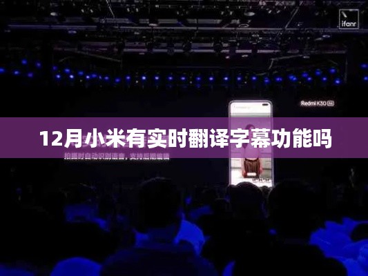 小米实时翻译字幕功能查询