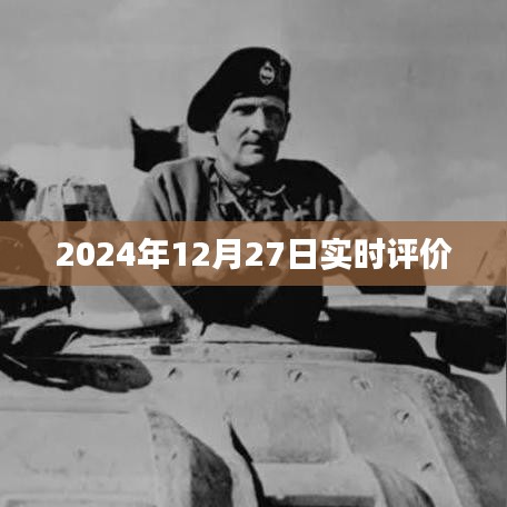 2024年12月27日实时评价报告，符合您的字数要求，简洁明了，能够准确概括文章的主要内容，有利于在百度上被搜索和收录。