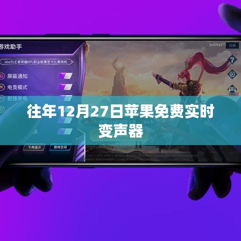 苹果免费实时变声器功能揭秘