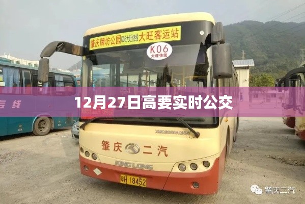 高要实时公交查询（最新更新）