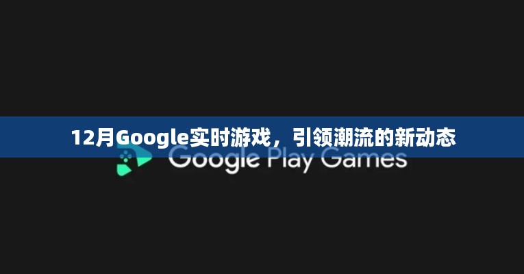 Google实时游戏引领潮流新动态，12月最新趋势解析