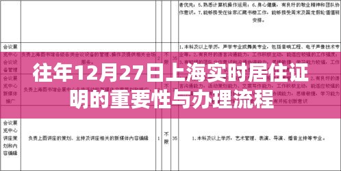 上海居住证明的重要性及办理流程解析