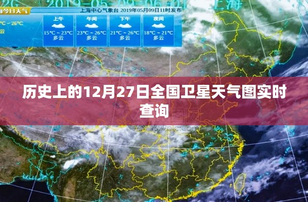 历史上的全国卫星天气图实时查询，卫星云图动态监测
