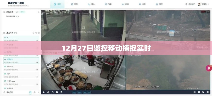 12月27日监控移动实时捕捉数据