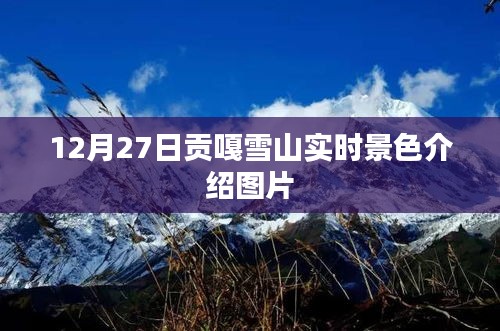 贡嘎雪山壮丽景色实拍，冬日风光尽在其中
