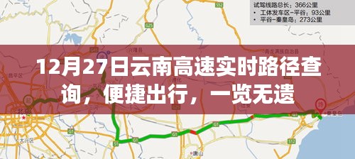 云南高速实时路径查询，出行无忧