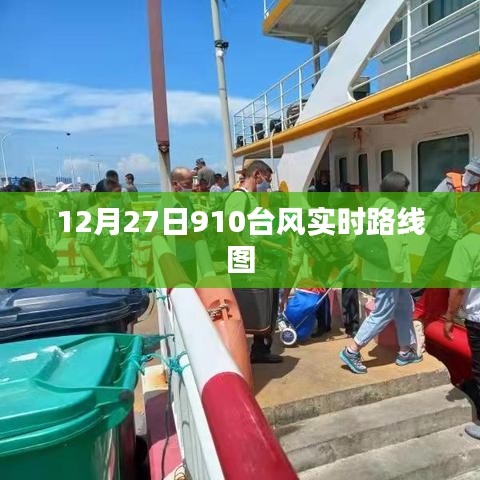 台风910实时路线图曝光，最新动态，关注天气变化！