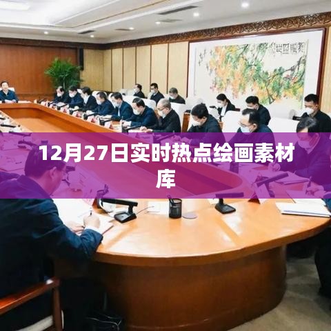 12月27日热点绘画素材库大放送