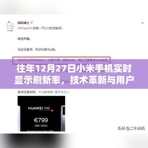 小米实时刷新技术革新，用户体验完美融合