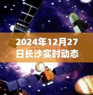 长沙实时动态卫星地图，2024年12月27日数据更新