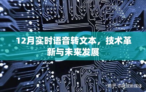 实时语音转文本技术革新及未来展望