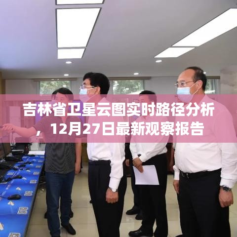 吉林省卫星云图最新动态，实时路径分析与观察报告