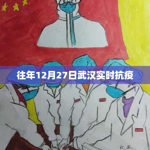 武汉抗疫实时追踪，往年12月27日回顾