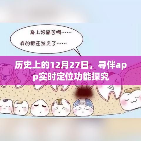 历史上的大事件，寻伴app实时定位功能深度解析